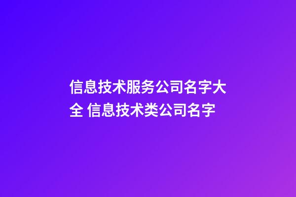 信息技术服务公司名字大全 信息技术类公司名字